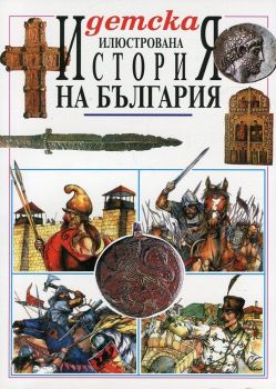 Детска илюстрована История на България - Радостина Караславова - Водолей - онлайн книжарница Сиела | Ciela.com