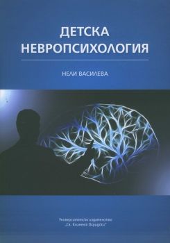 Детска невропсихология - Нели Василева - 9789540744001 - онлайн книжарница Сиела - Ciela.com