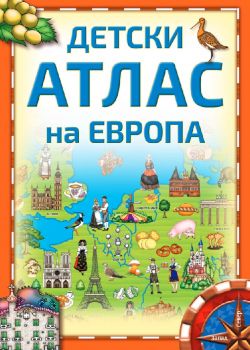 Детски атлас на Европа - Софт Прес - онлайн книжарница Сиела | Ciela.com