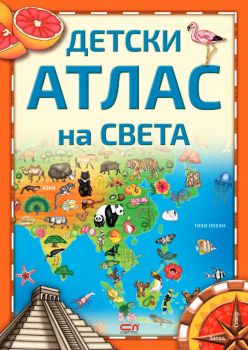 Детски атлас на света - СофтПрес - 9786191519699 - Онлайн книжарница Ciela | ciela.com