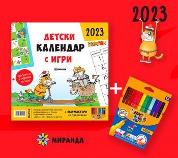 Детски календар с игри 2023