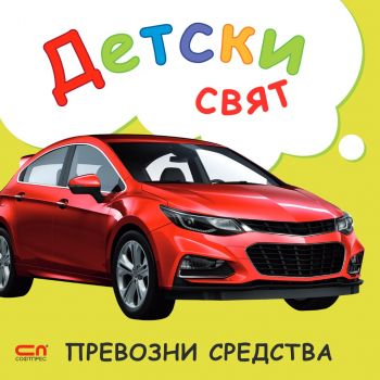 Детски свят - Превозни средства - 9786191517541 - СофтПрес - Онлайн книжарница Сиела | Ciela.com