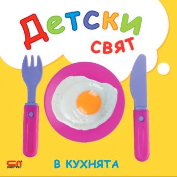 Детски свят - В кухнята - Онлайн книжарница Сиела | Ciela.com