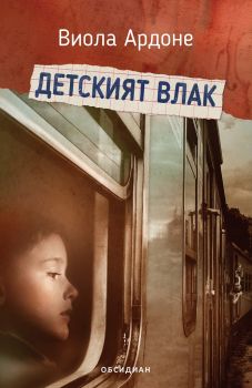 Детският влак - Виола Ардоне - Обсидиан - 9789547694897 - Онлайн книжарница Сиела | Ciela.com