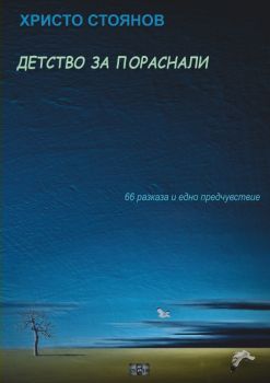 Детство за пораснали - Онлайн книжарница Сиела | Ciela.com