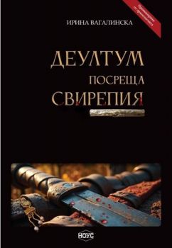 Деултум посреща Свирепия - Ирина Вагалинска - 9786197782059 - НОУС - Онлайн книжарница Ciela | ciela.com