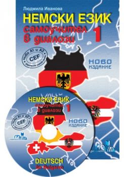Немски език - самоучител в диалози 1 + CD - 9789542943037 - Грамма - онлайн книжарница Сиела - Ciela.com