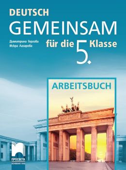 Deutsch Gemeinsam. Работна тетрадка по немски език за 5. клас - Просвета - ciela.com