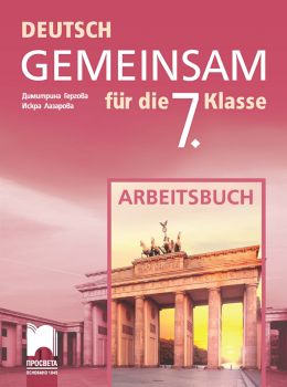 Deutsch Gemeinsam -  Работна тетрадка по немски език за 7. клас - ciela.com
