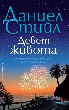 Девет живота - Онлайн книжарница Сиела | Ciela.com