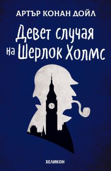 Девет случая на Шерлок Холмс - Онлайн книжарница Сиела | Ciela.com