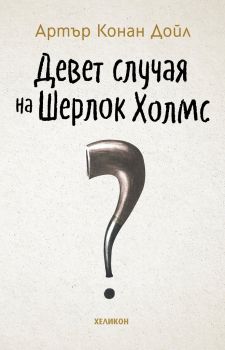 Девет случая на Шерлок Холмс - бяла корица - сър Артър Конан Дойл - Хеликон - 9786192510220 - Онлайн книжарница Ciela | Ciela.com