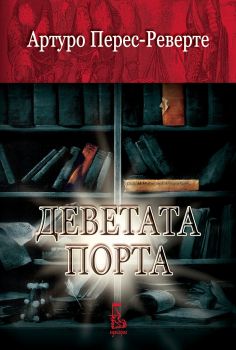 Деветата порта - Артуро Перес-Реверте - Еднорог - онлайн книжарница Сиела | Ciela.com