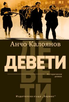 Девети - Анчо Калоянов - Хермес - 9789542621454 - Онлайн книжарница Ciela | Ciela.com