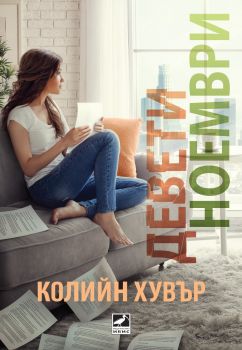 Девети ноември - Колийн Хувър - Ибис - 9786191572229 - Онлайн книжарница Сиела CIela.com