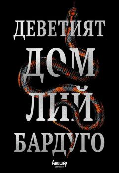 Деветият дом - Онлайн книжарница Сиела | Ciela.com