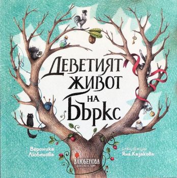 Деветият живот на Бъркс - Влюбенова - 9786199188415 - Онлайн книжарница Ciela | ciela.com