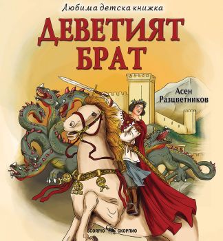 Храбрият оловен войник - Любима детска книжка - Ханс Кристиан Андерсен - Скорпио - 9786192602574 - Онлайн книжарница Ciela | ciela.com