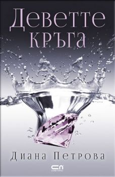 Деветте кръга - Диана Петрова - Софт Прес - 9786191514311 - Онлайн книжарница Сиела | Ciela.com