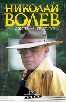 Девствената проститутка - Николай Волев - Колибри - онлайн книжарница Сиела | Ciela.com 