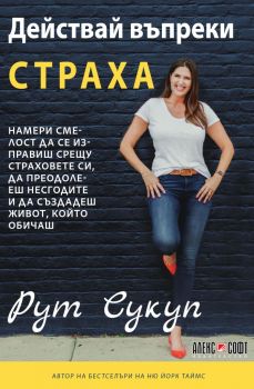 Действай въпреки страха - Рут Сукуп - Алекс Софт - 9789546564313 - Онлайн книжарница Ciela | Ciela.com