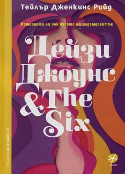 Дейзи Джоунс & The Six - Тейлър Дженкинс Рийд - Intense - 9789547832916 - Онлайн книжарница Сиела | Ciela.com