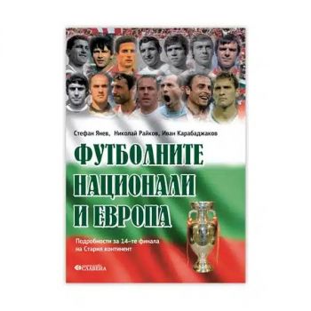 Футболните национали и Европа - Стефан Янев - 9789545799396 - Славена - Онлайн книжарница Ciela | ciela.com
