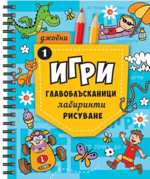 Джобни игри 1 - Онлайн книжарница Сиела | Ciela.com