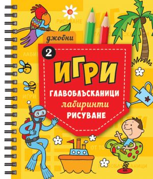 Джобни игри 2 - Онлайн книжарница Сиела | Ciela.com