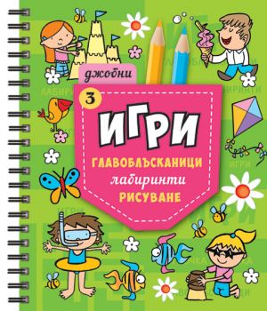 Джобни игри 3 - Онлайн книжарница Сиела | Ciela.com