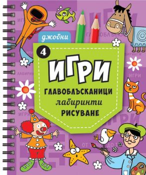 Джобни игри 4 - Онлайн книжарница Сиела | Ciela.com