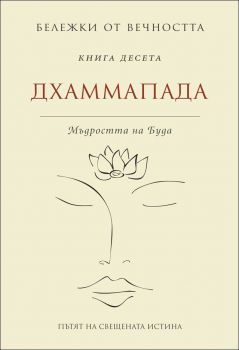 Бележки от вечността: Дхаммапада: Мъдростта на Буда - книга 10