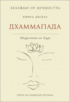 Бележки от вечността - Дхаммапада - Мъдростта на Буда - книга 10