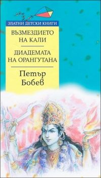 Възмездието на Кали - Диадемата на орангутана