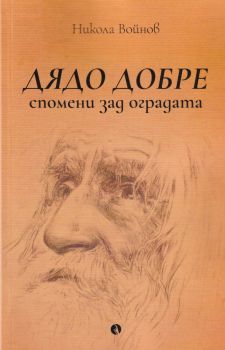 Дядо Добре - спомени зад оградата - Онлайн книжарница Сиела | Ciela.com