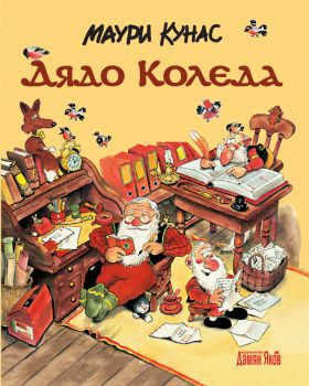 Дядо Коледа - Маури Кунас - Онлайн книжарница Сиела | Ciela.com