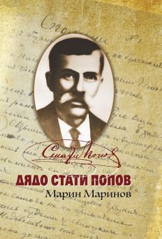 Дядо Стати Попов - Онлайн книжарница Сиела | Ciela.com