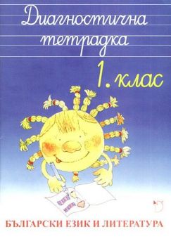 Български език и литература за 1. клас - Диагностична тетрадка - Онлайн книжарница Сиела | Ciela.com