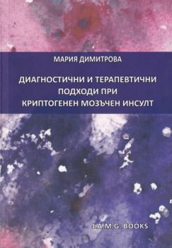 Диагностични и терапевтични подходи при криптогенен мозъчен инсулт - Онлайн книжарница Ciela | Ciela.com