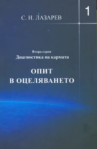 Диагностика на кармата. Опит в оцеляването. Втора серия, книга 1 