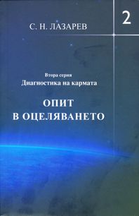 Диагностика на кармата. Опит в оцеляването. Втора серия, книга 2