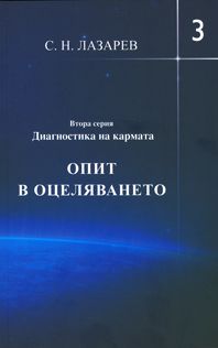 Диагностика на кармата. Опит в оцеляването. Втора серия, книга 3