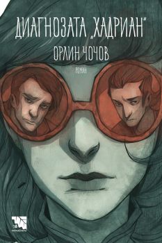 Диагнозата „Хадриан“ - Потайниче - Орлин Чочов - 9789542965718 - Онлайн книжарница Сиела | Ciela.com