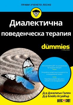 Диалектична поведенческа терапия For Dummies - Онлайн книжарница Сиела | Ciela.com