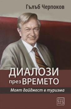 Диалози през времето - Гълъб Черпоков - Изток - Запад - 9786190117803 - Онлайн книжарница Сиела | Ciela.com