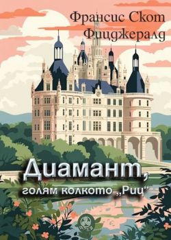 Диамант, голям колкото Риц - Ф. Скот Фицджералд - Хеликон - 9786192510428 - Онлайн книжарница Ciela | Ciela.com