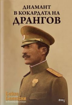 Диамант в кокардата на Дрангов - Бойко Беленски - 9786197624731 - Атеа букс - Онлайн книжарница Ciela | ciela.com