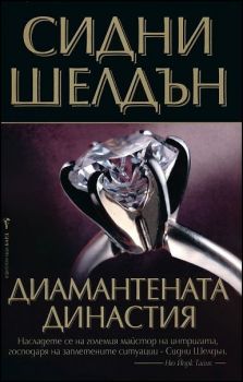 Диамантената династия - Онлайн книжарница Сиела | Ciela.com