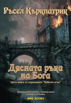 Небесен огън: Дясната ръка на Бога - книга 3