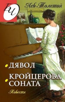 Дявол - Кройцерова соната - Онлайн книжарница Сиела | Ciela.com